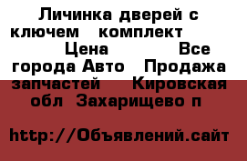 Личинка дверей с ключем  (комплект) dongfeng  › Цена ­ 1 800 - Все города Авто » Продажа запчастей   . Кировская обл.,Захарищево п.